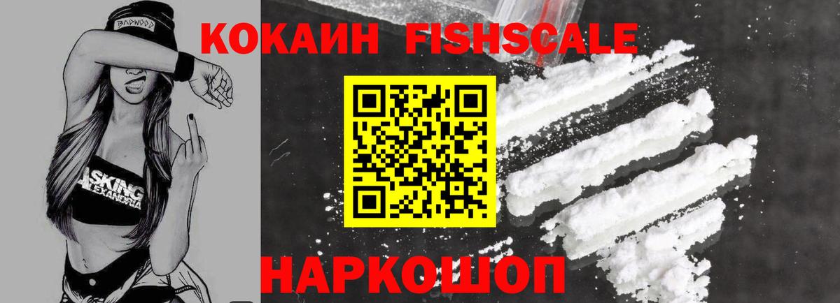 КОКАИН FishScale  КОКАИН Боливия  COCAIN  Вход с VPN  Асино 
